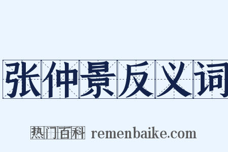 张仲景反义词是什么意思的图片